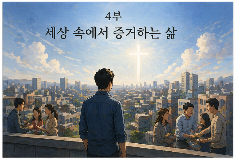 전도는 한 번의 이벤트가 아니라, 한 걸음씩 이어지는 삶의 과정입니다